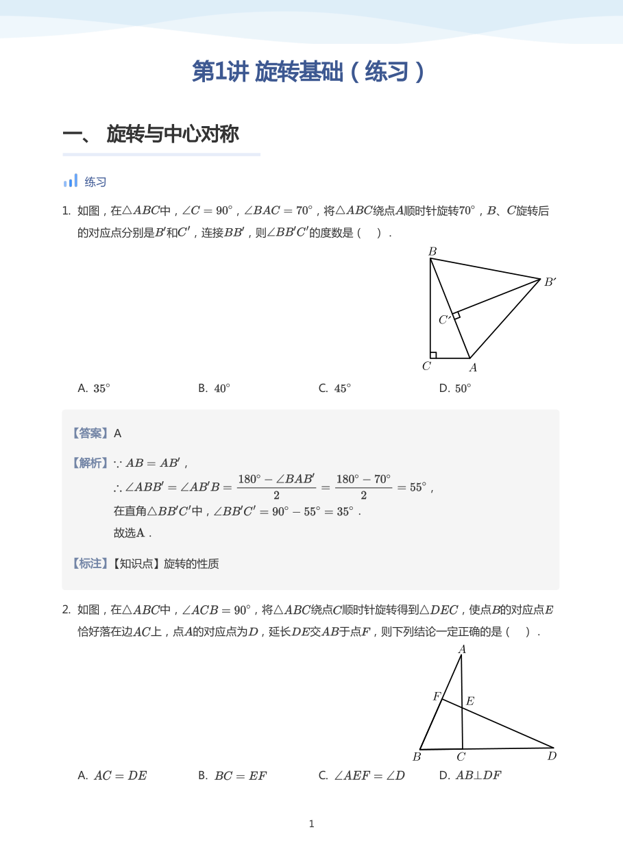第1讲 旋转基础（练习）(教师版).pdf 第 1 页